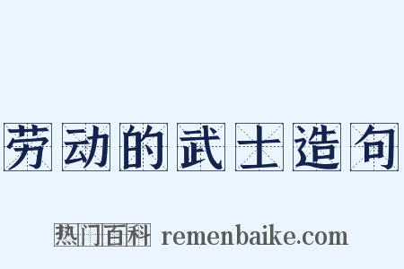 劳动的武士造句是什么意思的图片